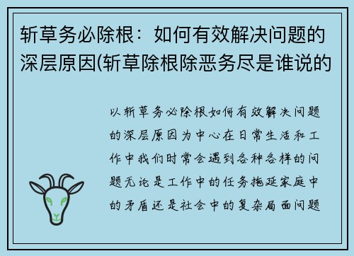 斩草务必除根：如何有效解决问题的深层原因(斩草除根除恶务尽是谁说的)