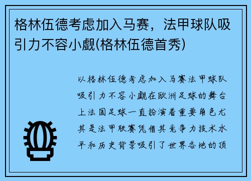 格林伍德考虑加入马赛，法甲球队吸引力不容小觑(格林伍德首秀)