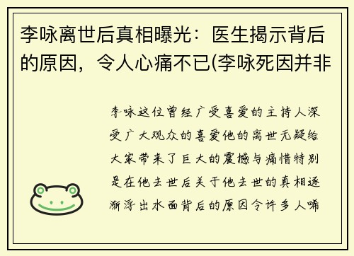 李咏离世后真相曝光：医生揭示背后的原因，令人心痛不已(李咏死因并非)