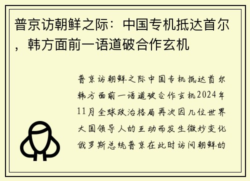 普京访朝鲜之际：中国专机抵达首尔，韩方面前一语道破合作玄机