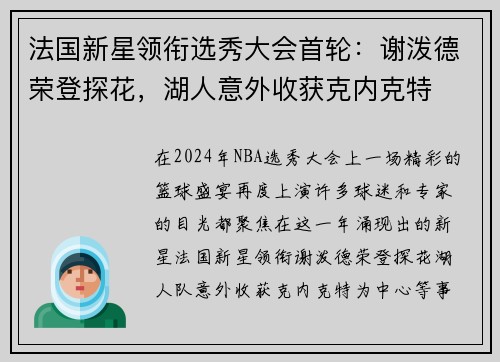 法国新星领衔选秀大会首轮：谢泼德荣登探花，湖人意外收获克内克特