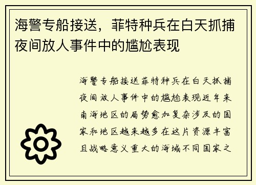 海警专船接送，菲特种兵在白天抓捕夜间放人事件中的尴尬表现