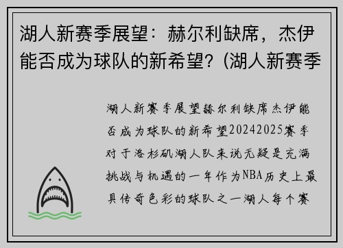 湖人新赛季展望：赫尔利缺席，杰伊能否成为球队的新希望？(湖人新赛季人员变动)