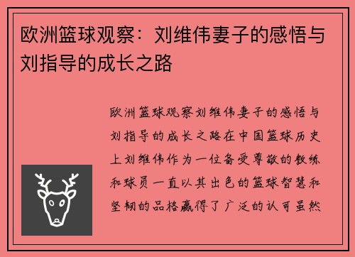 欧洲篮球观察：刘维伟妻子的感悟与刘指导的成长之路