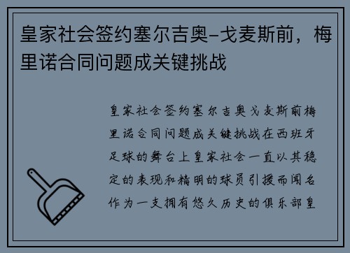 皇家社会签约塞尔吉奥-戈麦斯前，梅里诺合同问题成关键挑战