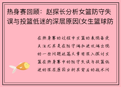 热身赛回顾：赵探长分析女篮防守失误与投篮低迷的深层原因(女生篮球防守)