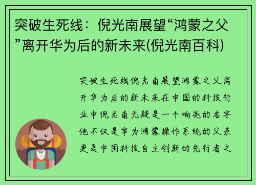 突破生死线：倪光南展望“鸿蒙之父”离开华为后的新未来(倪光南百科)