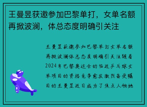 王曼昱获邀参加巴黎单打，女单名额再掀波澜，体总态度明确引关注