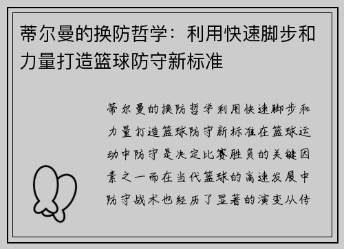 蒂尔曼的换防哲学：利用快速脚步和力量打造篮球防守新标准