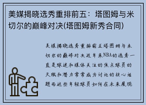 美媒揭晓选秀重排前五：塔图姆与米切尔的巅峰对决(塔图姆新秀合同)