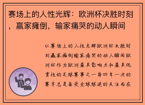 赛场上的人性光辉：欧洲杯决胜时刻，赢家瘫倒，输家痛哭的动人瞬间