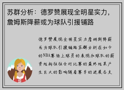 苏群分析：德罗赞展现全明星实力，詹姆斯降薪或为球队引援铺路