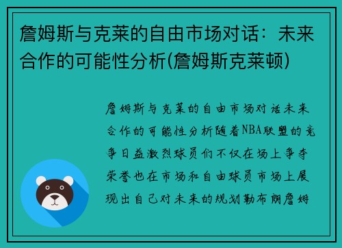 詹姆斯与克莱的自由市场对话：未来合作的可能性分析(詹姆斯克莱顿)