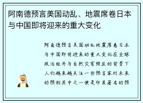 阿南德预言美国动乱、地震席卷日本与中国即将迎来的重大变化