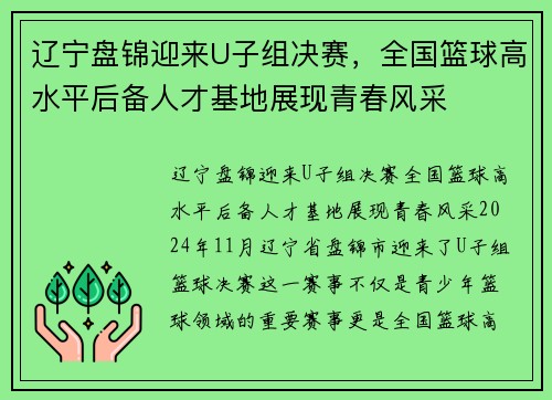 辽宁盘锦迎来U子组决赛，全国篮球高水平后备人才基地展现青春风采