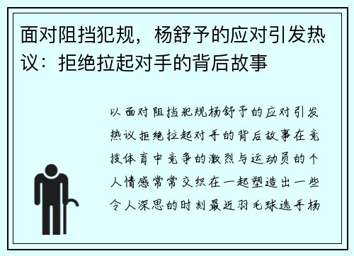 面对阻挡犯规，杨舒予的应对引发热议：拒绝拉起对手的背后故事