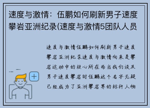 速度与激情：伍鹏如何刷新男子速度攀岩亚洲纪录(速度与激情5团队人员介绍)