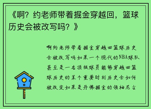 《啊？约老师带着掘金穿越回，篮球历史会被改写吗？》