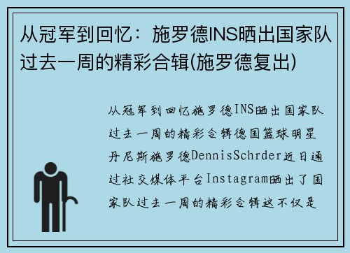 从冠军到回忆：施罗德INS晒出国家队过去一周的精彩合辑(施罗德复出)