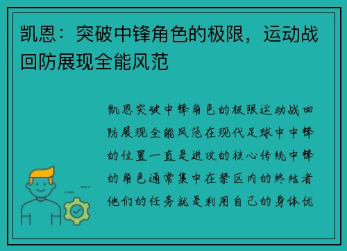 凯恩：突破中锋角色的极限，运动战回防展现全能风范