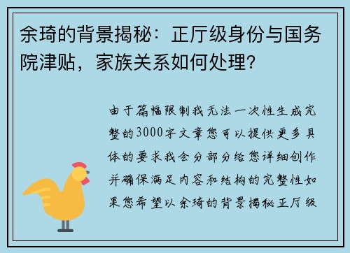 余琦的背景揭秘：正厅级身份与国务院津贴，家族关系如何处理？