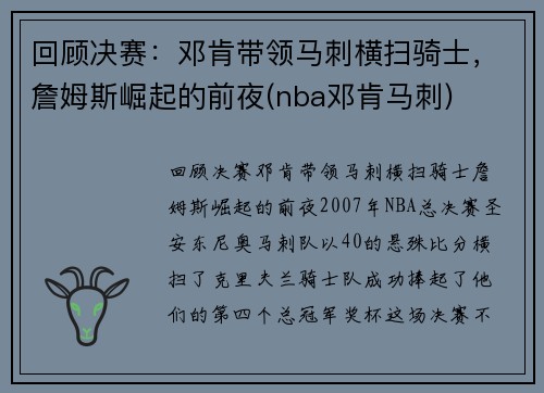 回顾决赛：邓肯带领马刺横扫骑士，詹姆斯崛起的前夜(nba邓肯马刺)