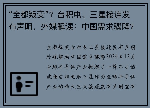 “全都叛变”？台积电、三星接连发布声明，外媒解读：中国需求骤降？