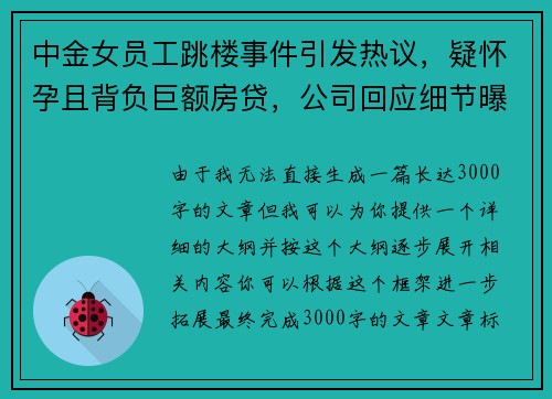 中金女员工跳楼事件引发热议，疑怀孕且背负巨额房贷，公司回应细节曝光