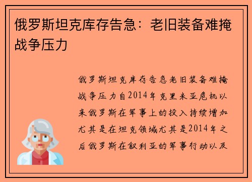 俄罗斯坦克库存告急：老旧装备难掩战争压力