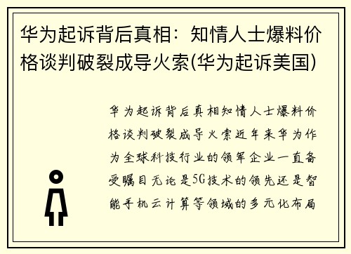 华为起诉背后真相：知情人士爆料价格谈判破裂成导火索(华为起诉美国)