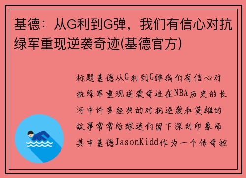 基德：从G利到G弹，我们有信心对抗绿军重现逆袭奇迹(基德官方)