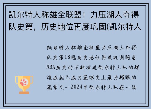 凯尔特人称雄全联盟！力压湖人夺得队史第，历史地位再度巩固(凯尔特人战绩)