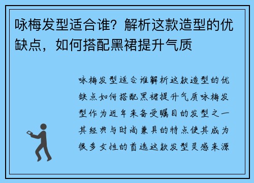 咏梅发型适合谁？解析这款造型的优缺点，如何搭配黑裙提升气质