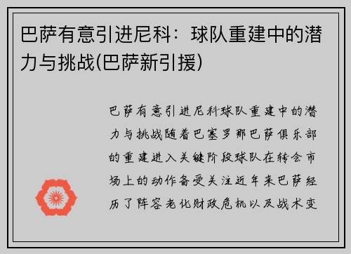 巴萨有意引进尼科：球队重建中的潜力与挑战(巴萨新引援)