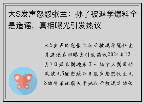 大S发声怒怼张兰：孙子被退学爆料全是造谣，真相曝光引发热议