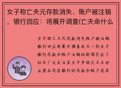 女子称亡夫元存款消失、账户被注销，银行回应：将展开调查(亡夫命什么意思)