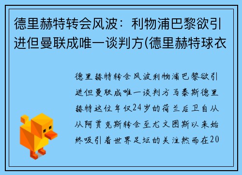 德里赫特转会风波：利物浦巴黎欲引进但曼联成唯一谈判方(德里赫特球衣号码图片)