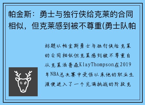 帕金斯：勇士与独行侠给克莱的合同相似，但克莱感到被不尊重(勇士队帕斯卡尔)