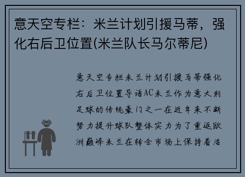 意天空专栏：米兰计划引援马蒂，强化右后卫位置(米兰队长马尔蒂尼)