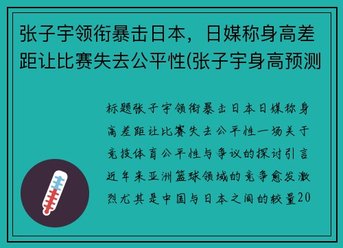 张子宇领衔暴击日本，日媒称身高差距让比赛失去公平性(张子宇身高预测)