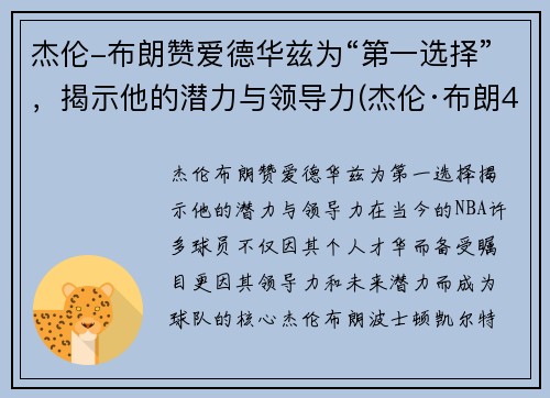 杰伦-布朗赞爱德华兹为“第一选择”，揭示他的潜力与领导力(杰伦·布朗46分创个人生涯新高)