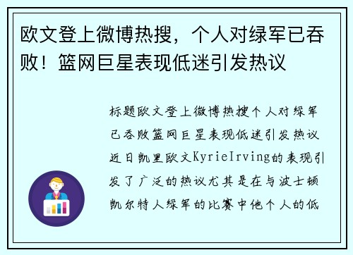 欧文登上微博热搜，个人对绿军已吞败！篮网巨星表现低迷引发热议