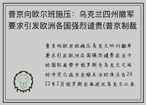 普京向欧尔班施压：乌克兰四州撤军要求引发欧洲各国强烈谴责(普京制裁乌克兰)