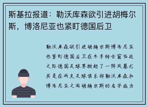 斯基拉报道：勒沃库森欲引进胡梅尔斯，博洛尼亚也紧盯德国后卫