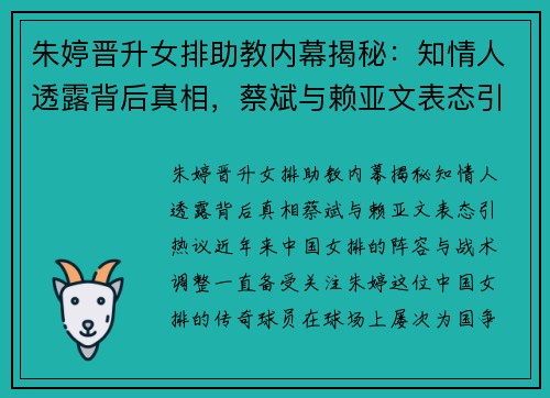 朱婷晋升女排助教内幕揭秘：知情人透露背后真相，蔡斌与赖亚文表态引热议