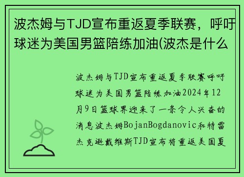 波杰姆与TJD宣布重返夏季联赛，呼吁球迷为美国男篮陪练加油(波杰是什么意思)