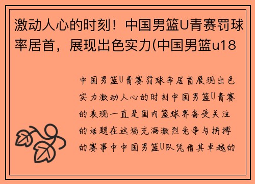 激动人心的时刻！中国男篮U青赛罚球率居首，展现出色实力(中国男篮u18是什么意思)