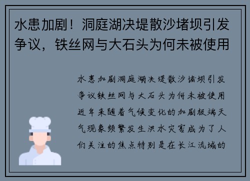 水患加剧！洞庭湖决堤散沙堵坝引发争议，铁丝网与大石头为何未被使用？