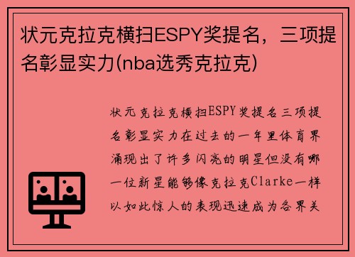 状元克拉克横扫ESPY奖提名，三项提名彰显实力(nba选秀克拉克)