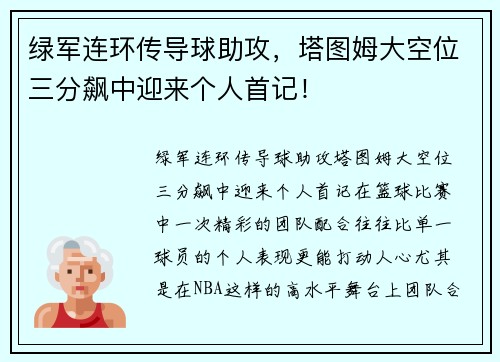 绿军连环传导球助攻，塔图姆大空位三分飙中迎来个人首记！